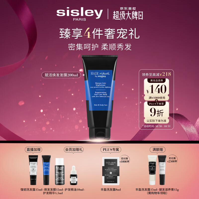 Sisley希思黎睿秀赋活焕发护发膜200ml护发膜改善干枯修护章小蕙同款