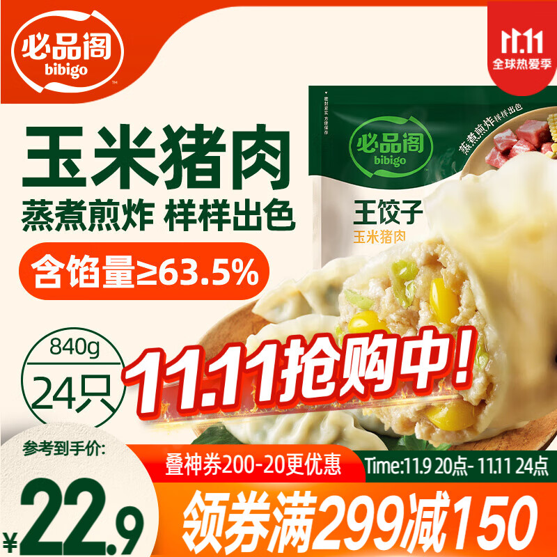 必品阁（bibigo）王饺子 玉米猪肉840g 约24只 速冻水饺早餐夜宵速食 蒸饺煎饺锅贴