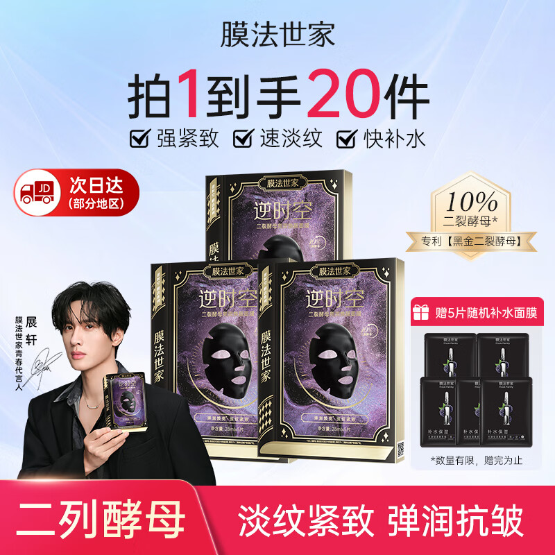 膜法世家面膜二裂酵母抗皱紧致淡纹提亮熬夜补水保湿逆时空魔法世家黑面膜 10%二裂酵母面膜15片
