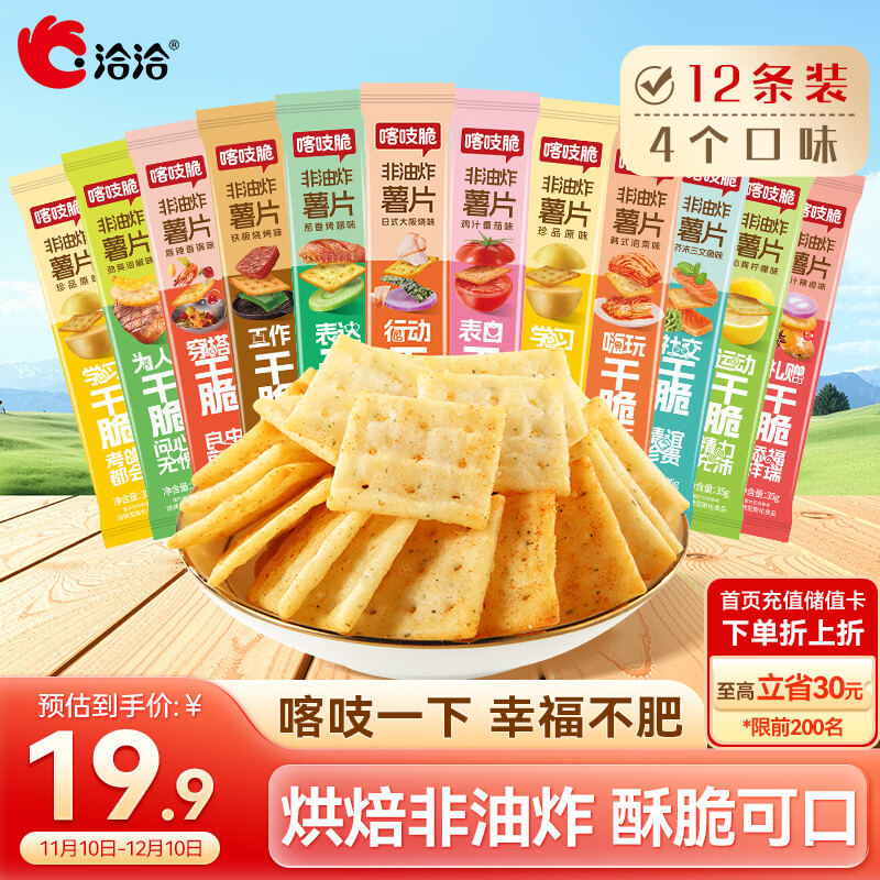 洽洽喀吱脆薯片35g*12袋 咔吱脆非油炸休闲零食小吃混合口味