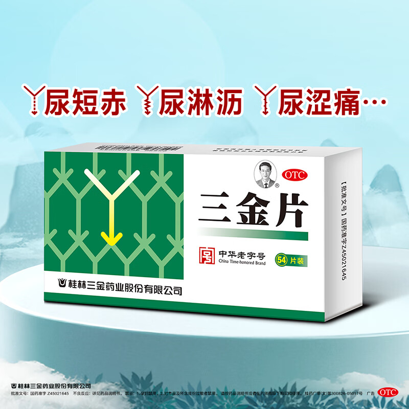 三金片54片清热解毒、利湿、用于下焦湿热、小便短赤、淋沥、涩痛