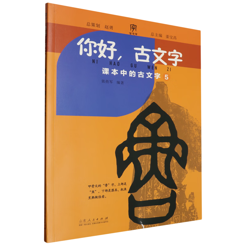 【新华书店】你好,古文字系列.⑤ 正版包邮
