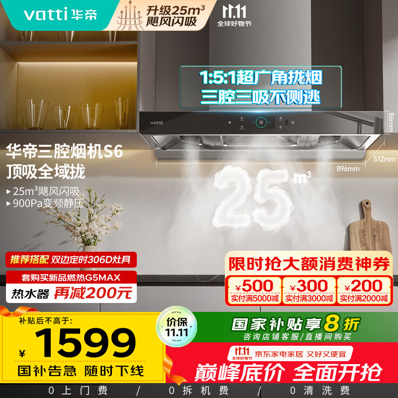 华帝（VATTI）国家政府补贴20%抽油烟机官方家用顶吸变频S6欧式三腔24风量大吸力一级能效脱排油烟机i11206