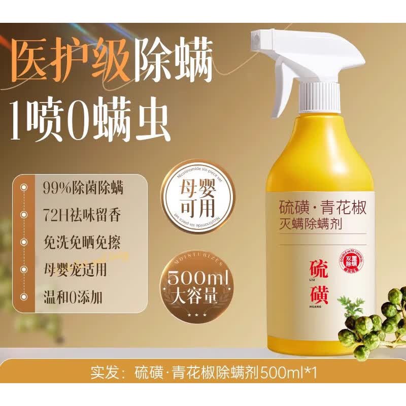 青花椒除螨喷雾剂母婴可家用床上免洗消毒去螨虫除虫医用 1 瓶日常装