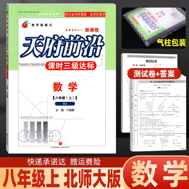 天府前沿课时三级达标七八九年级上册下册数学物理初中教辅资料同步训练练习册单元达标测试卷北师版教科版 八年级上册 数学 北师大版