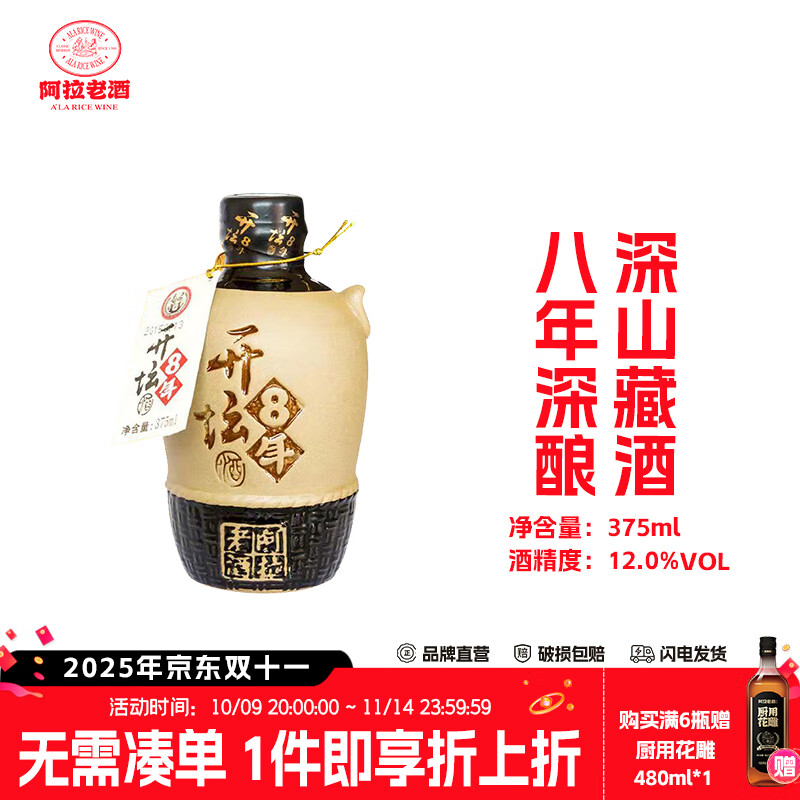 阿拉老酒开坛八年 坛装黄酒 八年陈黄酒 花雕酒 送礼自饮 古韵坛装 375ml 375mL 1坛 单瓶装