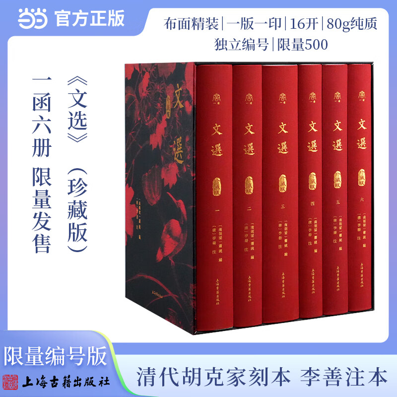 【当当包邮 限量编号版】 限量500 文选 全6册 珍藏版 布面精装 尚古一读系列 上海古籍出版社