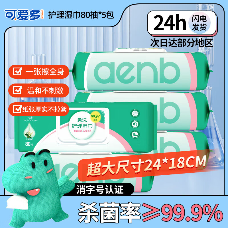 爱恩倍儿童护理湿巾加大加厚80抽*5包卧床老人产妇瘫痪病人清洁湿纸巾