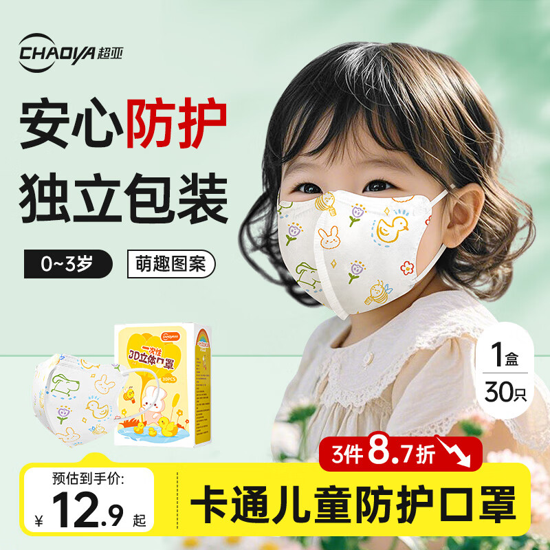 超亚儿童婴儿卡通防护口罩3d立体0-3岁防细菌粉尘飞沫秋冬保暖30只