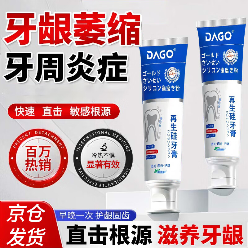 DAGO牙龈i萎缩专用护龈固齿重修复再生硅去口黄臭烟渍垢牙膏