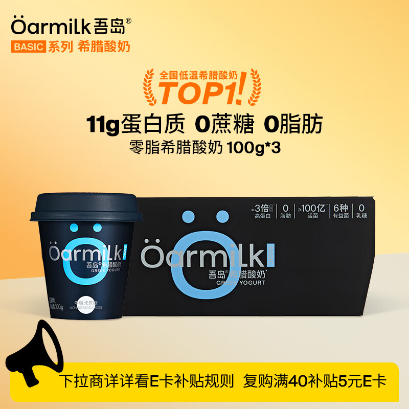 OarmiLk吾岛零脂希腊酸奶0脂肪0蔗糖高蛋白低温酸奶100gx3杯发酵乳