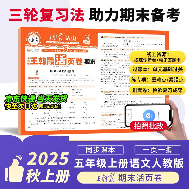 2025新版王朝霞试卷期末活页卷五年级上册人教版语文期末试卷精选冲刺100分期末期中同步单元检测考试真题