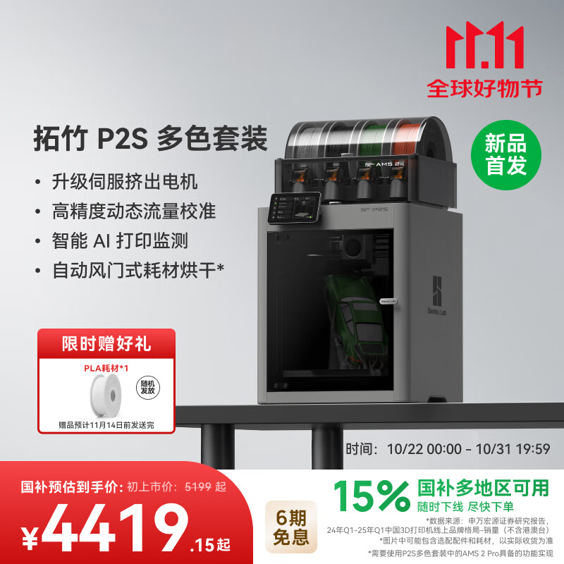 拓竹【新品预售】P2S 3D打印机器大尺寸FDM家用桌面立体打印机高精度高速AI监测外吸气冷却烘干P1S升级 【预售15天内发货】P2S 多色打印套装(大陆版）