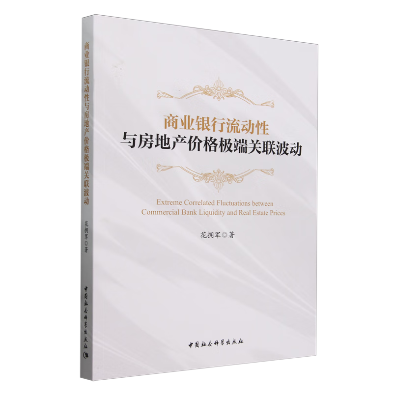 新华正版 商业银行流动性与房地产价格极端关联波动 中国金融银行