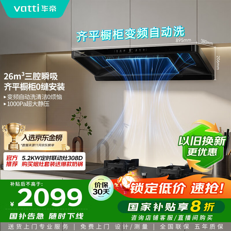 华帝（VATTI）【金榜推荐】国家补贴小飞碟油烟机超薄新欧式顶吸一级能效变频烟灶联动26风量大吸力自清洗i11S36