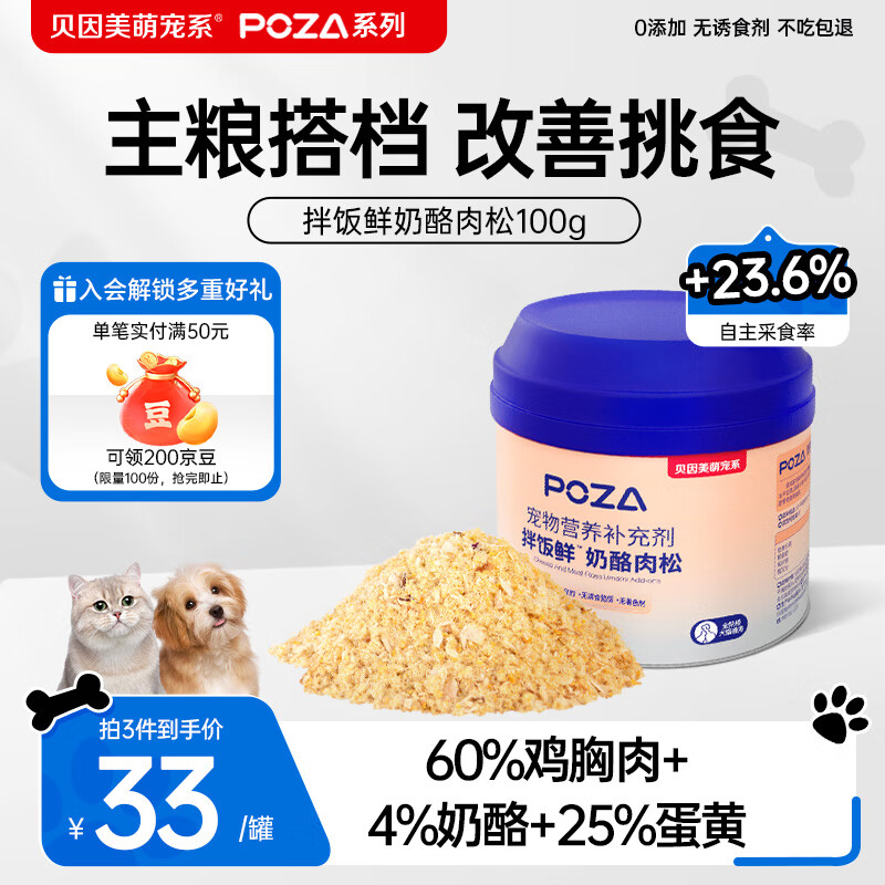 贝因美萌宠系POZA 宠物零食冻干鸡肉蛋黄卵磷脂奶酪肉松拌粮 猫狗挑食克星100g