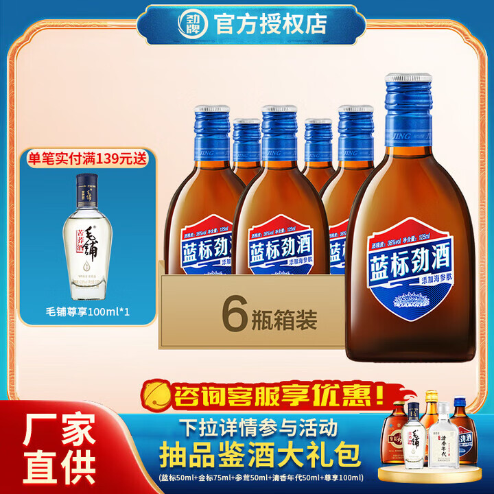 劲牌蓝标劲酒 小瓶装居家聚餐送礼佳品小酒滋补养生酒 36度 125mL 6瓶 【蓝标劲酒】