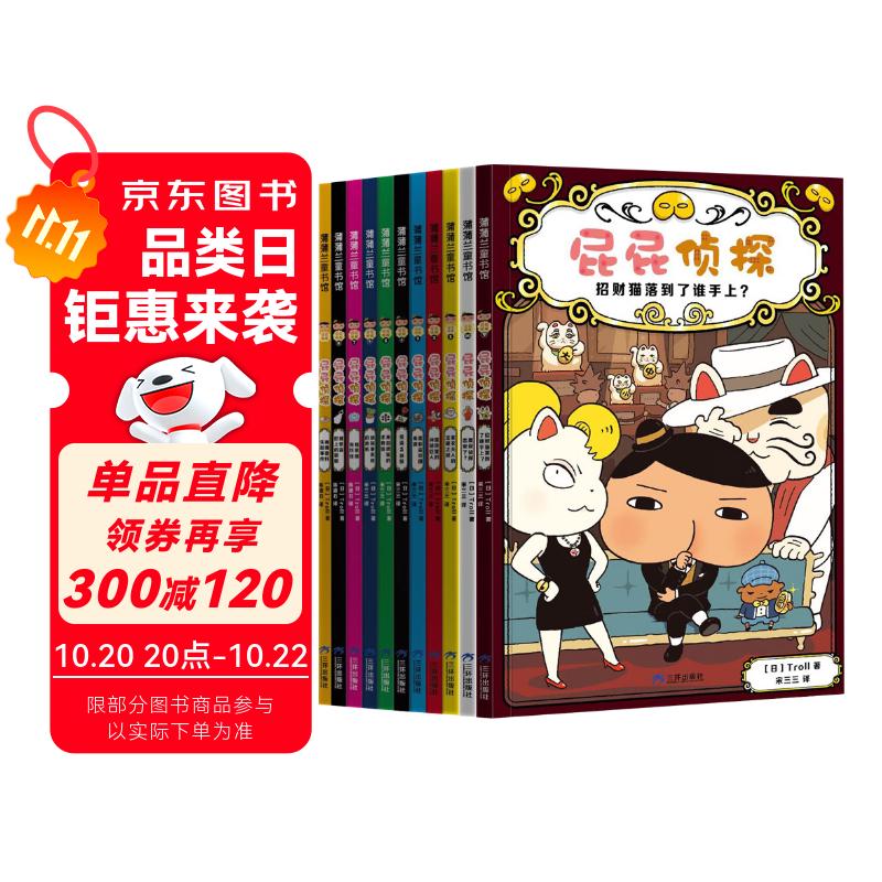 京东好书 屁屁侦探 桥梁书11册（第一辑+第二辑+番外+2册新书送游戏册）1岁2岁3岁4岁5岁6岁7岁8岁9岁10岁 推理 童书 绘本 幼儿园 幼小衔接 小学生 暑假课外读物 新译本全新上市，采销力荐