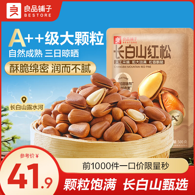 良品铺子东北手剥开口松子大颗粒坚果零食 【A++级】长白山红松500g*1袋