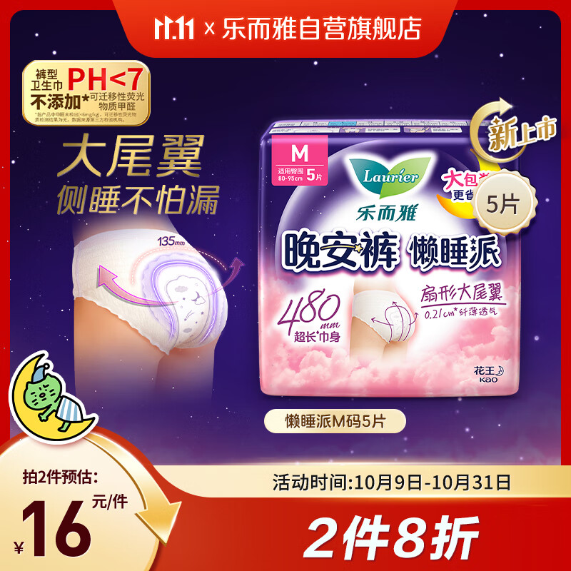 乐而雅花王懒睡派晚安裤M码5片安睡裤夜安裤裤型卫生巾姨妈巾京东自营