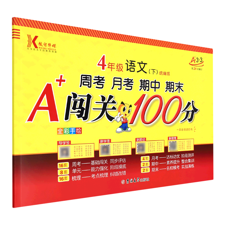 闯关100分·四年级语文