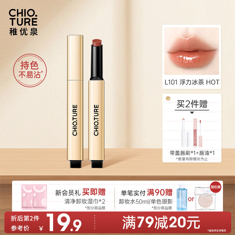 稚优泉小金管固体唇蜜L101冰茶色唇釉镜面水光不易沾杯情人节礼物
