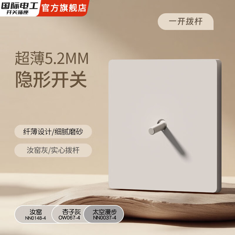 国际电工86型隐藏暗装直拨杆开关插座面板汝窑灰一开双控错位五孔墙壁 一开（单/双控通用）【拨杆】