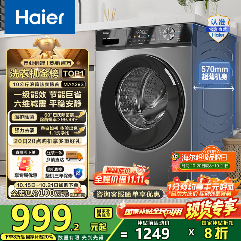 海尔（Haier）滚筒洗衣机全自动10公斤MATE29S相似款一级能效懒人超薄家用大容量MAX29S家电国家补贴20%以旧换新 行业销冠丨热销百万丨原创冲浪洗