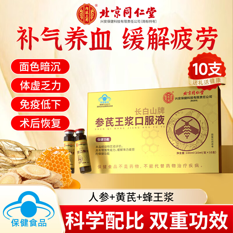 内廷上用北京同仁堂黄芪人参蜂王浆口服液10支 补品气血营养品送长辈礼品