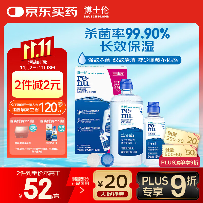 博士伦润明清透隐形眼镜水护理液620ml美瞳护理液清洁杀菌除蛋白进口
