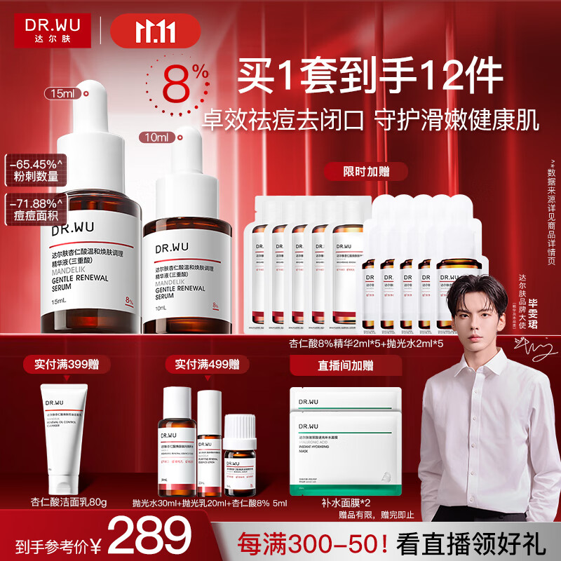 达尔肤（DR.WU）杏仁酸精华8%三重酸果酸抗痘祛闭口黑头护肤囤货（10ml+15ml）
