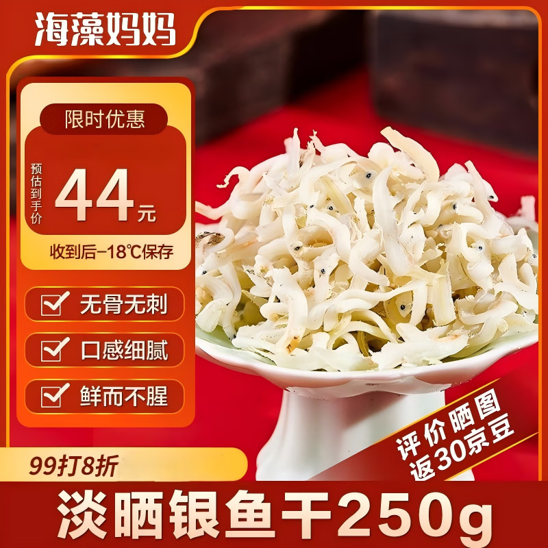 海藻妈妈银鱼干净重250g/袋 无刺无骨 面条鱼 海鲜海产干货煮粥 源头直发仅售159元 海藻妈妈银鱼干净重250g/袋 无刺无骨 面条鱼 海鲜海产干货煮粥 源头直发仅售159元