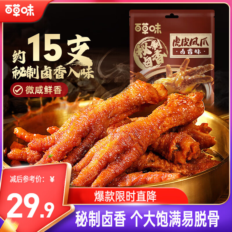 百草味卤香味虎皮凤爪400g/约15只 鸡爪鸡肉休闲零食即食追剧解馋小吃