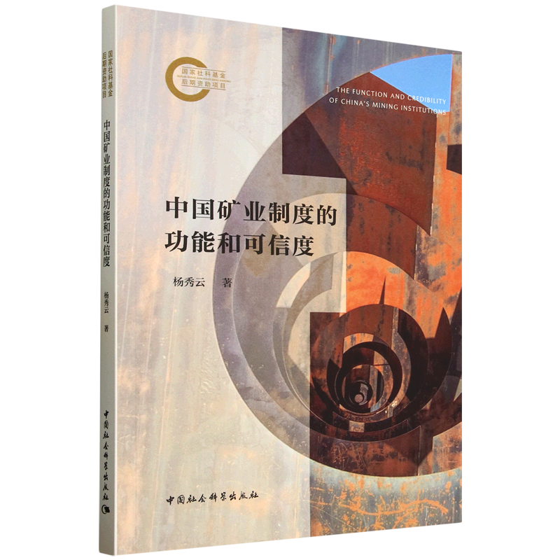 新华正版 中国矿业制度的功能和可信度 工业经济