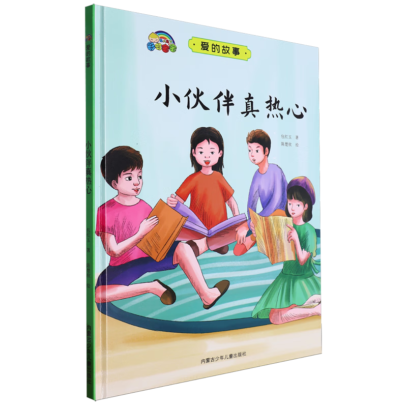 【新华书店】小伙伴真热心 正版包邮