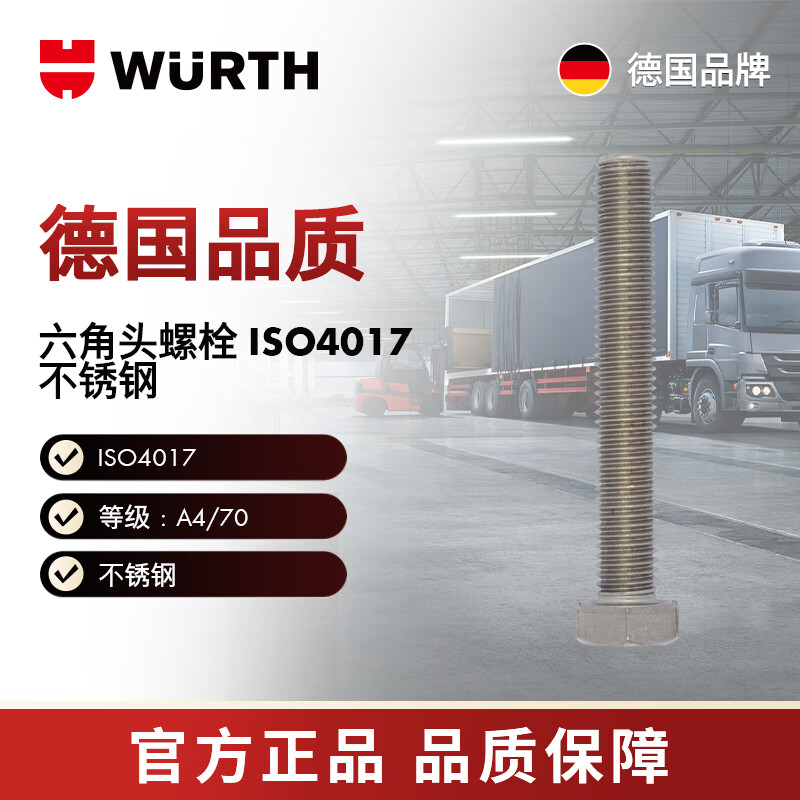 WURTH/WURTH -六角头螺栓-ISO4017-A4/70-WS10-M6X20 50个/包 00916 20