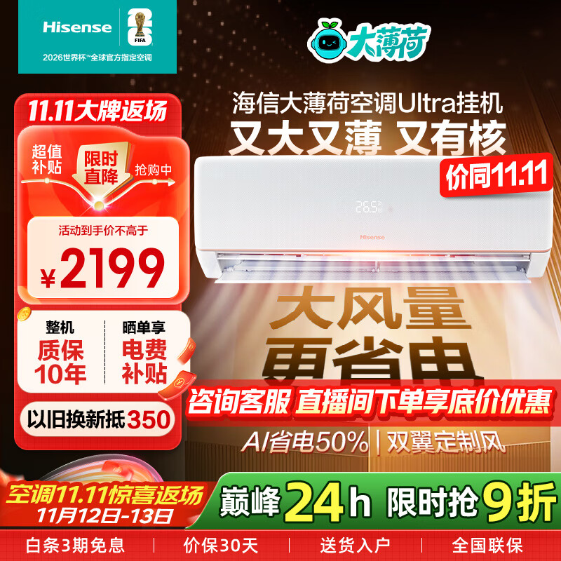 海信（Hisense）空调大薄荷易省电Ultra 大1.5匹空调挂机【咨询享更低】新一级能效 AI省电 大风量速冷热 国家补贴 大1.5匹 一级能效 10年质保【咨询享更低优惠】