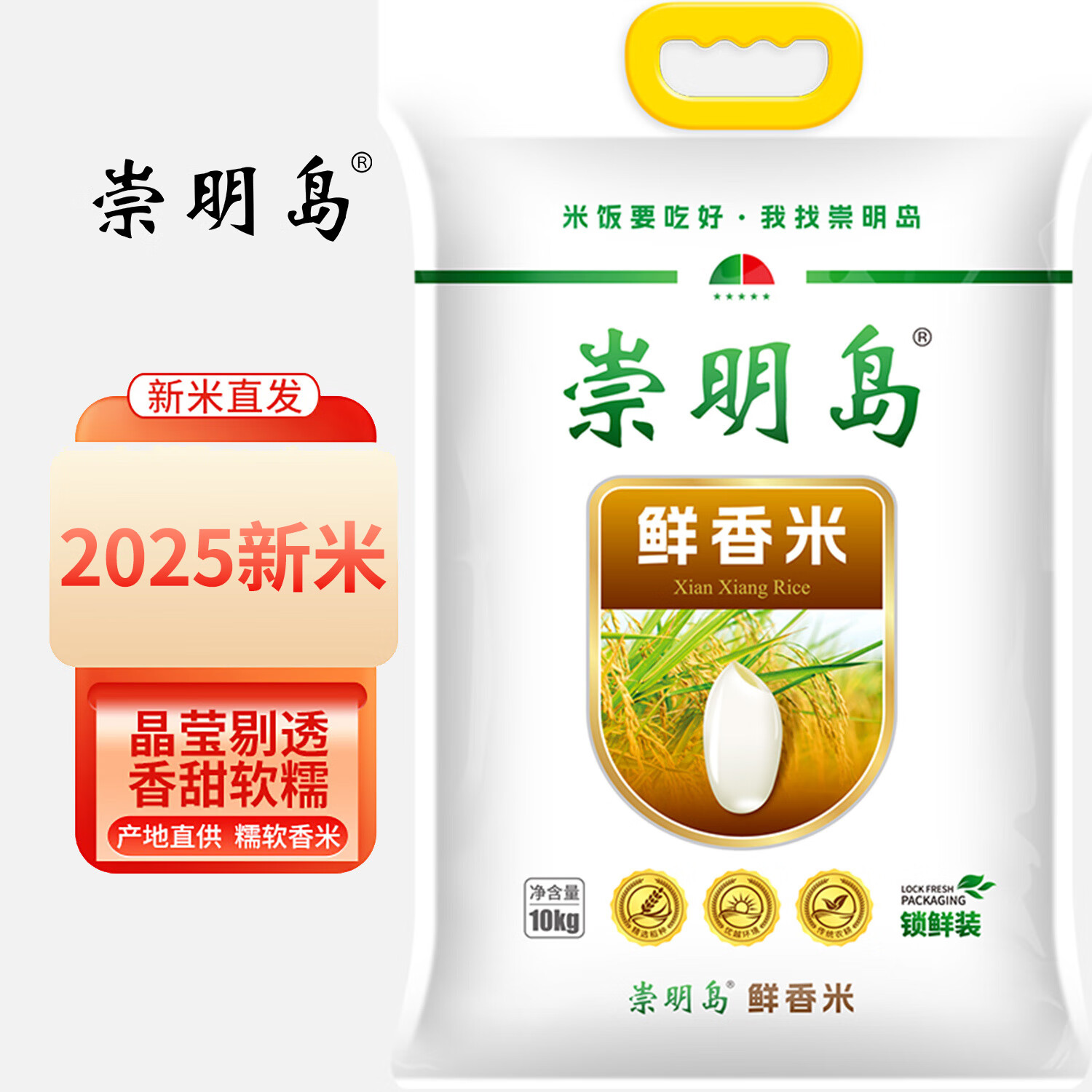崇明岛大米20斤(10kg）2025新米十月江南鲜香米含胚芽软香米京东自营