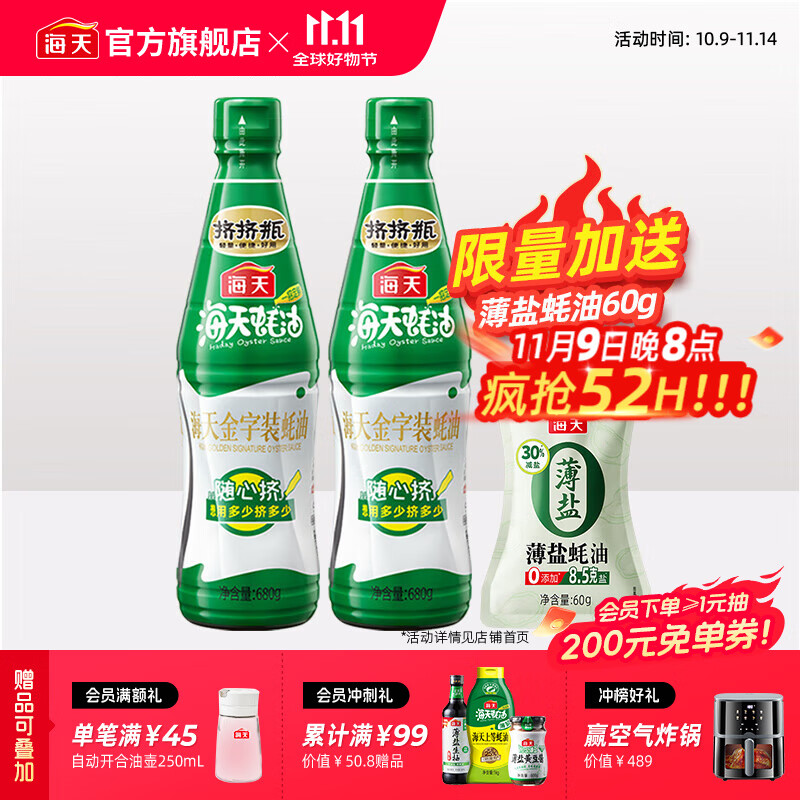 海天蚝油 上等蚝油 挤挤装烧烤火锅蘸料勾芡拌面炒菜提鲜 调味品 金字装蚝油680g*2瓶+薄盐蚝油60g