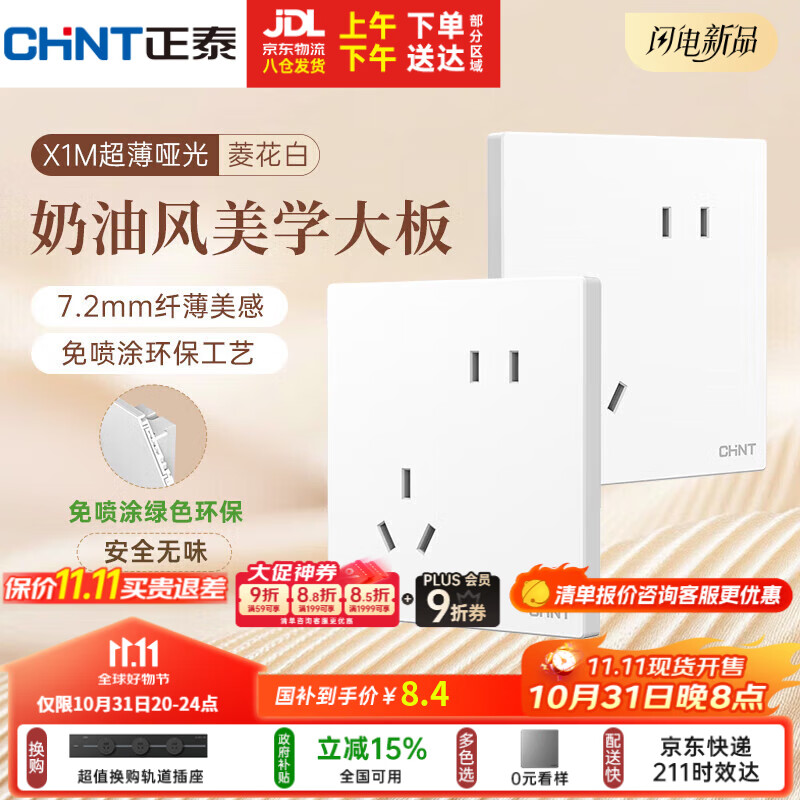正泰(CHNT)开关插座 免喷涂奶油风大板 插座面板暗装 X1M 斜五孔插座菱花白