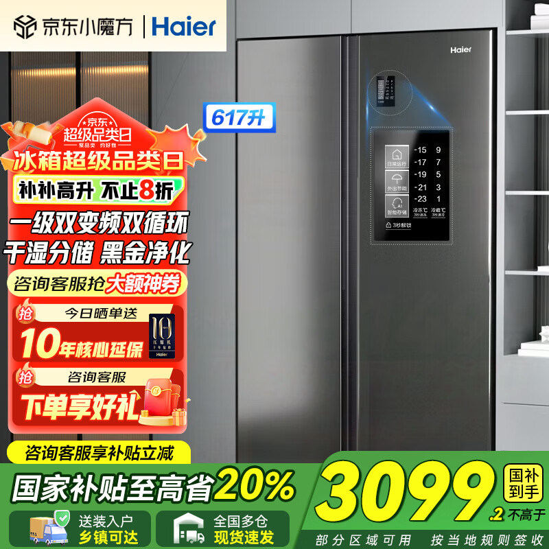 Haier【新品】海尔冰箱双开门对开门纤薄一级能效双变频风冷无霜干湿分储大容量家用智能 国家补贴20% 617升+黑金净化系统+90°开门悬停