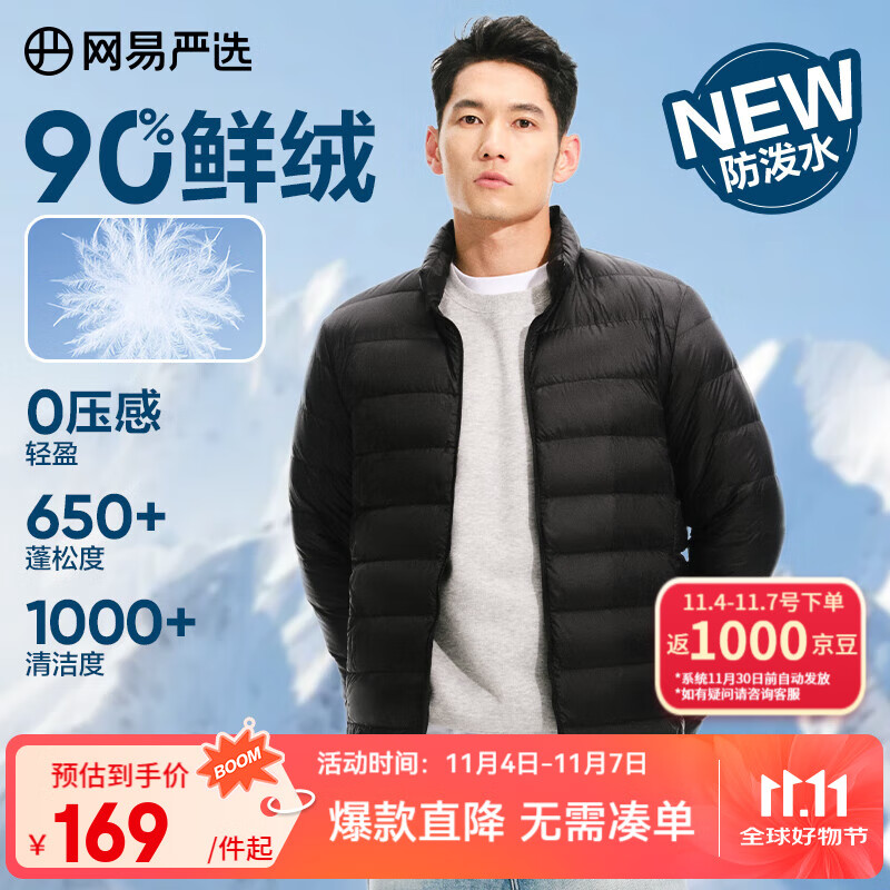 网易严选25新品90鸭绒轻暖羽绒服保暖0压感防泼水蓄热抗菌外套抗静电 A款25新品90鲜绒立领-水墨黑 L