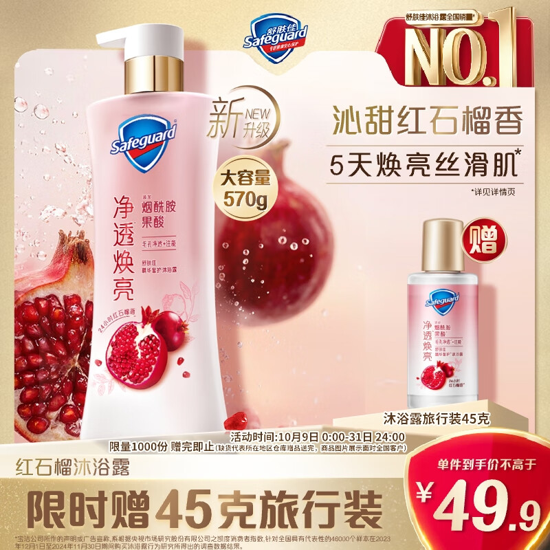 舒肤佳【王楚钦同款】净透沐浴露红石榴570g含果酸持久留香 男女士通用