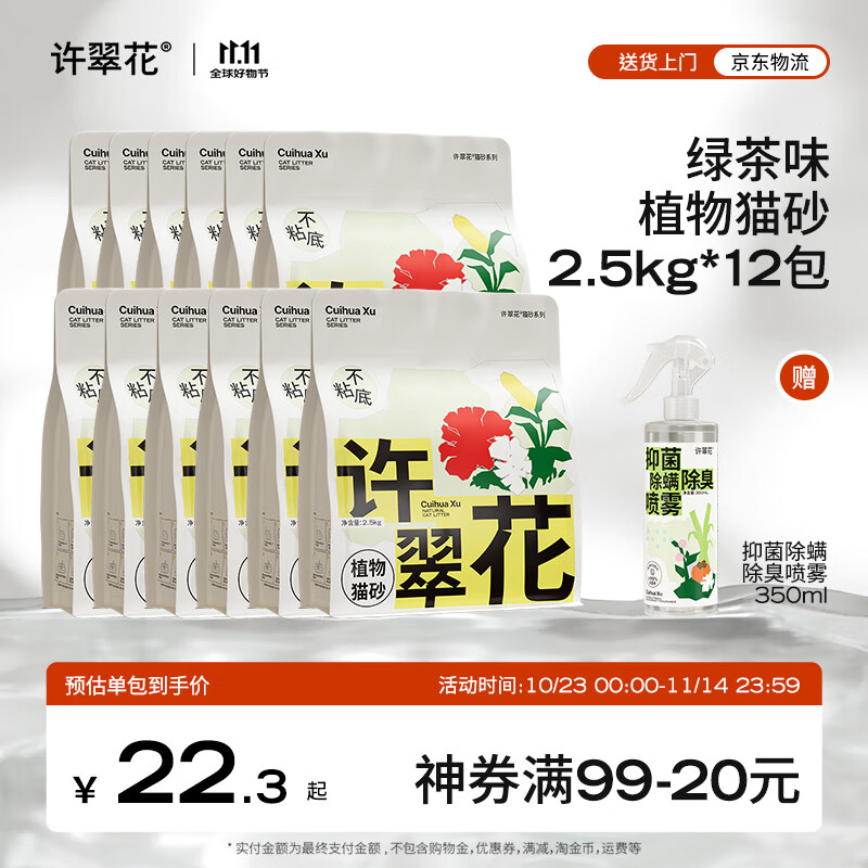 许翠花 绿茶除臭纯植物猫砂2.5kg*12包木薯猫砂不粘底吸水易结团