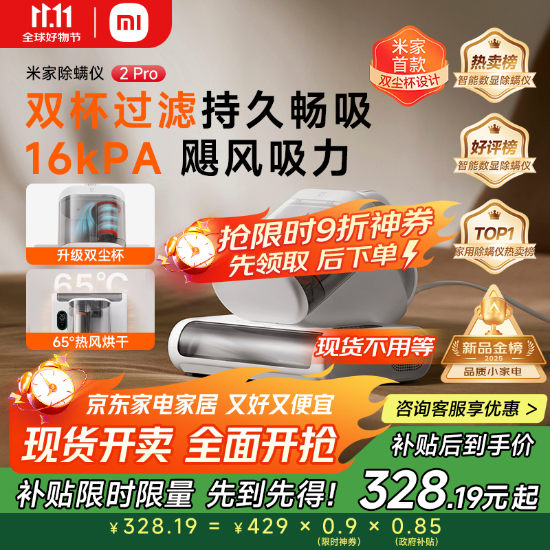 米家小米除螨仪2 Pro 升级吸力双尘杯智能尘螨感应 LED紫外线除菌家用床上除螨机去螨虫【床宝】