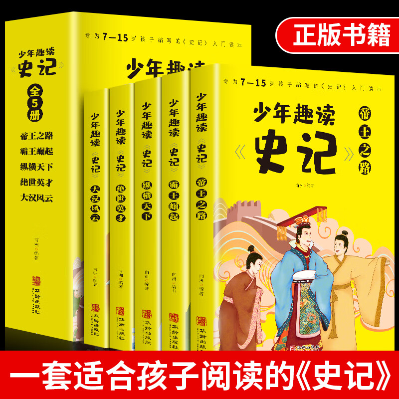 少年读史记正版全5册 给孩子的史记故事青少年学生版名著12-15岁初中小学生四五六年级小学生课外书籍