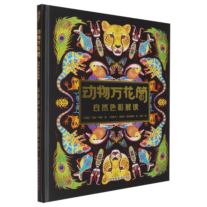 【新华书店】动物万花筒:自然色彩解读 正版包邮