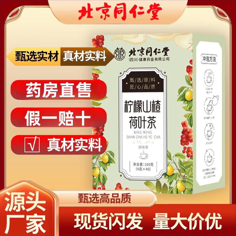 朕皇北京同仁堂柠檬山楂荷叶茶 甘草菊花薏苡仁便携冲泡喝茶包养生茶 160g(4g×40袋)/盒 【1盒装】体验装