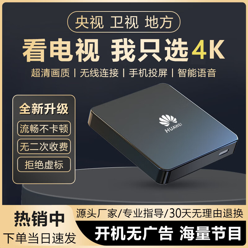 优选华为芯机顶盒免费直播电视盒子WiFi语音免VIP高清4K无线网络盒子 语音点播直播+永久免费+WiFi版 自动升级更新+10年质保+30天试用