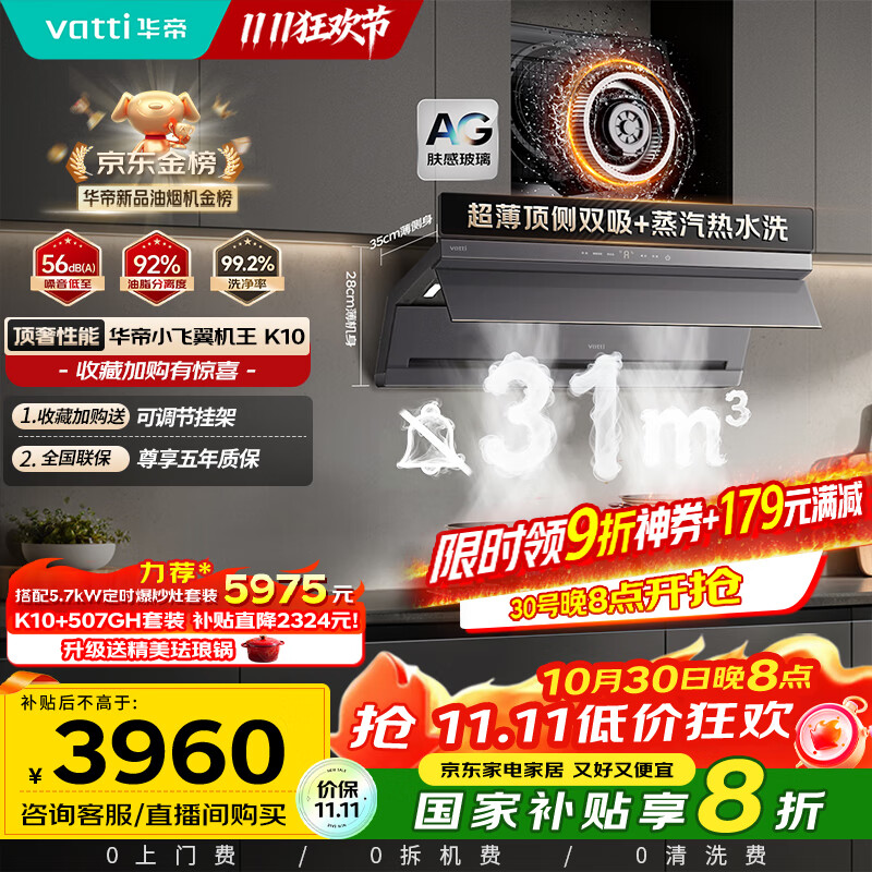 华帝(VATTI)【小飞翼机王K10】顶侧双吸平嵌抽吸油烟机31风量大吸力静音变频蒸汽热水洗 以旧换新国家补贴20%